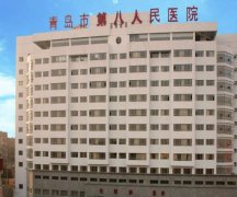 青岛第八人民医院可以做皮秒吗？