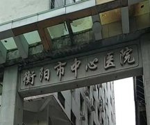 衡阳中心医院激光脱毛价格收费怎么样？
