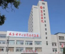 威海中心医院点阵激光怎么样？