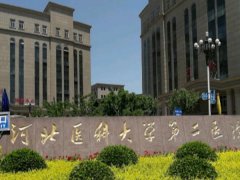 河北医科大学第二医院治痤疮怎么样？