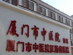 厦门中医院去胎记多少钱？怎么样？