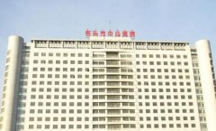 包头中心医院去胎记多少钱？怎么样？