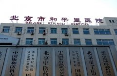 北京和平里医院光子嫩肤价格表怎么样？
