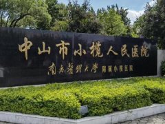 中山小榄人民医院注射玻尿酸要多少钱？