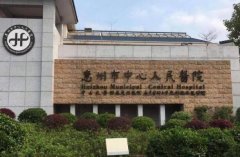 惠州中心人民医院去黄褐斑多少钱