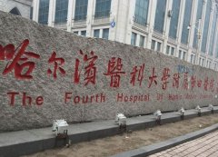 哈尔滨医科大学附属第四医院去疤痕怎么样？