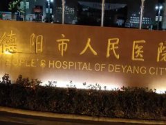 德阳人民医院去疤痕多少钱？