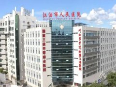 江油人民医院祛痘印怎么样？多少钱？