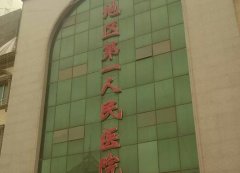 阿克苏地区第一人民医院拉皮手术多少钱？