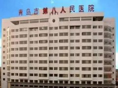 青岛第八人民医院激光祛斑价格怎么样？