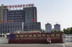 中铁阜阳中心医院打水光多少钱？