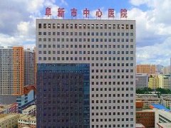 阜新中心医院祛斑多少钱？