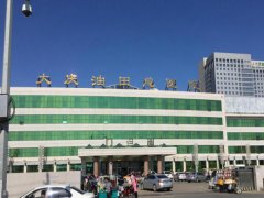 大庆油田总医院打水光多少钱？