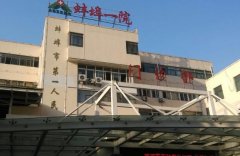 蚌埠第一人民医院去疤痕怎么样？