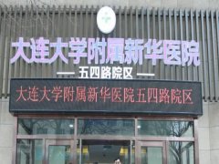 大连大学附属新华医院打瘦脸多少钱？