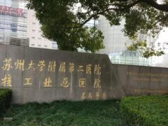 苏州大学附属第二医院光子嫩肤价格表怎么样？