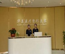 上海医疗美容前十名医院有哪些？