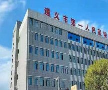 遵义第一人民医院去疤痕怎么样？