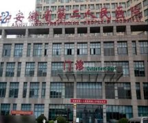 安徽省第二人民医院祛痘印怎么样？多少钱？