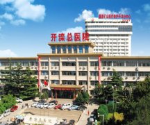 开滦总医院去疤痕怎么样？