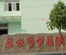 东台中医院去疤痕怎么样？