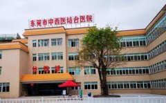 东莞中西医结合医院去疤痕多少钱？