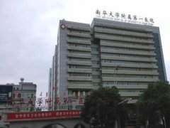 南华大学附属第一医院去胎记多少钱？怎么样？