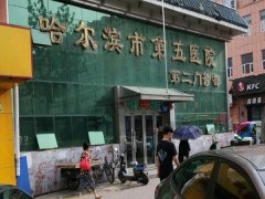 哈尔滨第五医院除皱价格多少钱？