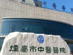 烟台中医医院果酸换肤治疗多少钱？