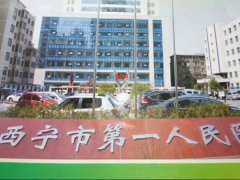 西宁第一人民医院激光祛痘多少钱？