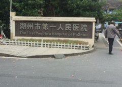 湖州第一人民医院打瘦脸多少钱？