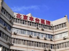 北京丰台医院黄金微针怎么样？