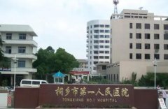 桐乡第一人民医院可以做皮秒吗？
