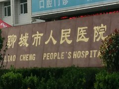 聊城人民医院去疤痕多少钱？