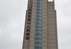 永州第一人民医院点阵激光费用怎么样？