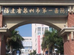 泉州第一医院激光美容怎么样？