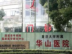 复旦大学附属华山医院去胎记多少钱？怎么样？