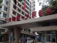 广州第一人民医院去胎记多少钱？怎么样？