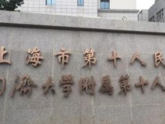 上海第十人民医院拉皮手术多少钱？