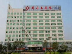 黄石第五医院激光祛斑价格怎么样？