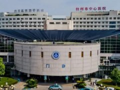 台州中心医院激光美容怎么样？