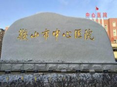 鞍山中心医院激光脱毛价格收费如何？