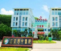 三亚中医院治痤疮怎么样？