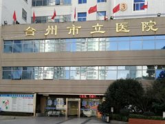 台州市立医院激光美容怎么样？