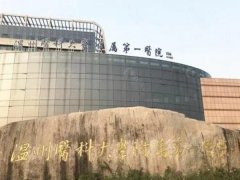温州医科大学附属第一医院激光美容怎么样？