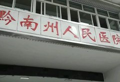 黔南州人民医院点阵激光费用怎么样？