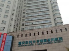 重庆医科大学附属永川医院去疤痕多少钱？