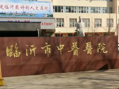 临沂中医医院治痤疮怎么样？
