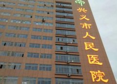 兴义人民医院拉皮手术多少钱？