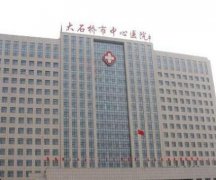 大石桥中心医院激光脱毛价格收费贵吗？